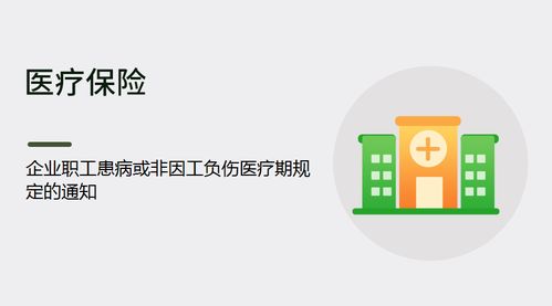 企業(yè)職工患病或非因工負(fù)傷醫(yī)療期規(guī)定及保險經(jīng)紀(jì)業(yè)務(wù)的銜接與保障